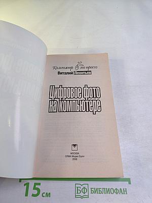 Цифровое фото на компьютере