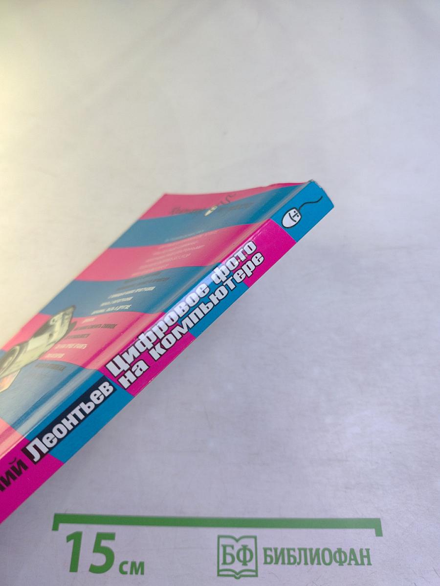 Цифровое фото на компьютере