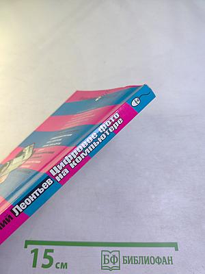 Цифровое фото на компьютере