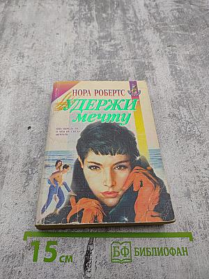 Удержи мечту