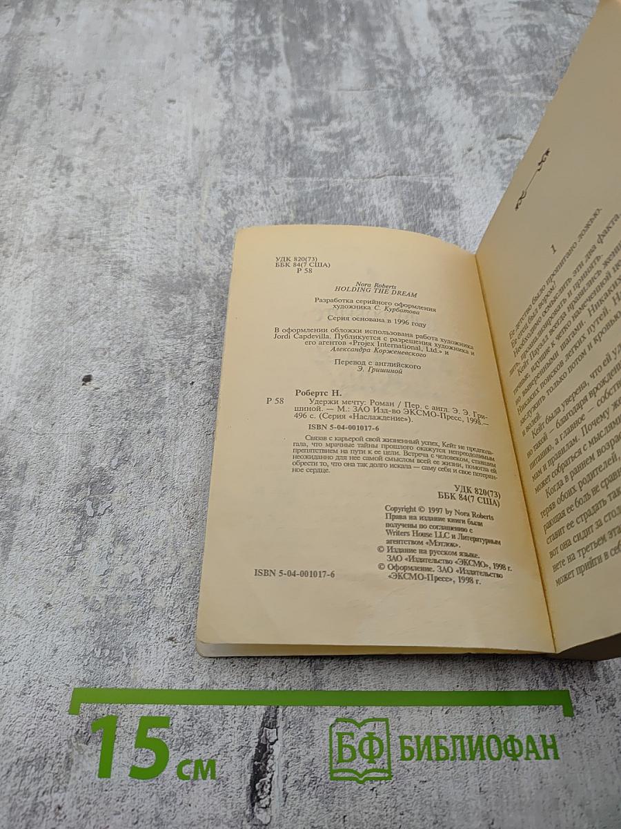 Удержи мечту