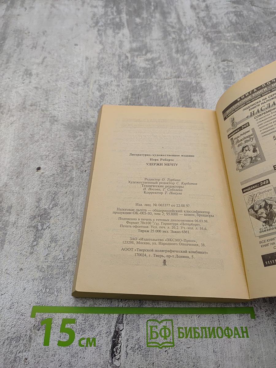 Удержи мечту