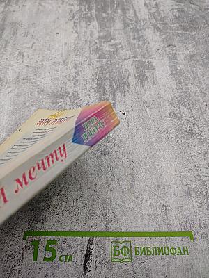 Удержи мечту