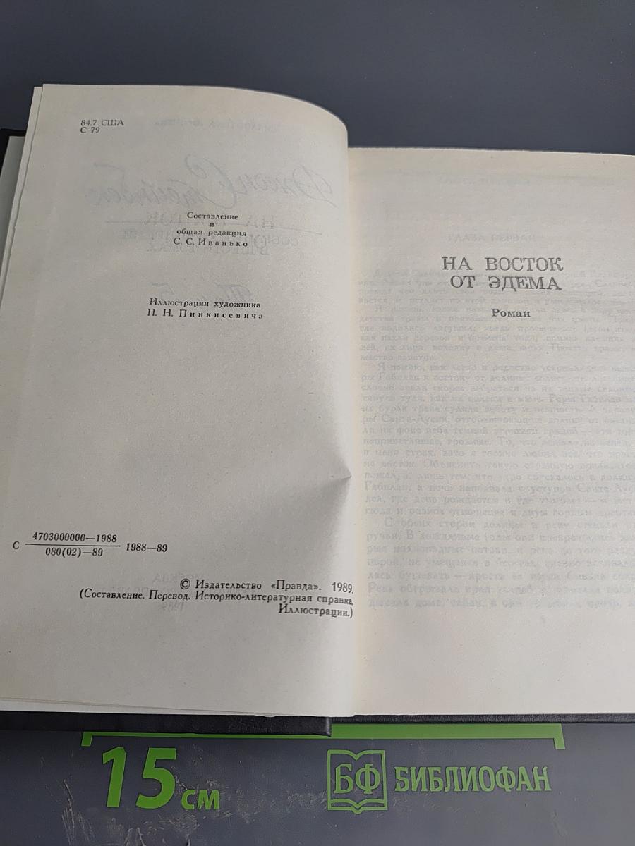 Собрание сочинений в шести томах. Том 5: На восток от Эдема