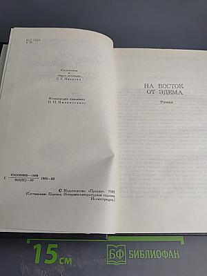 Собрание сочинений в шести томах. Том 5: На восток от Эдема