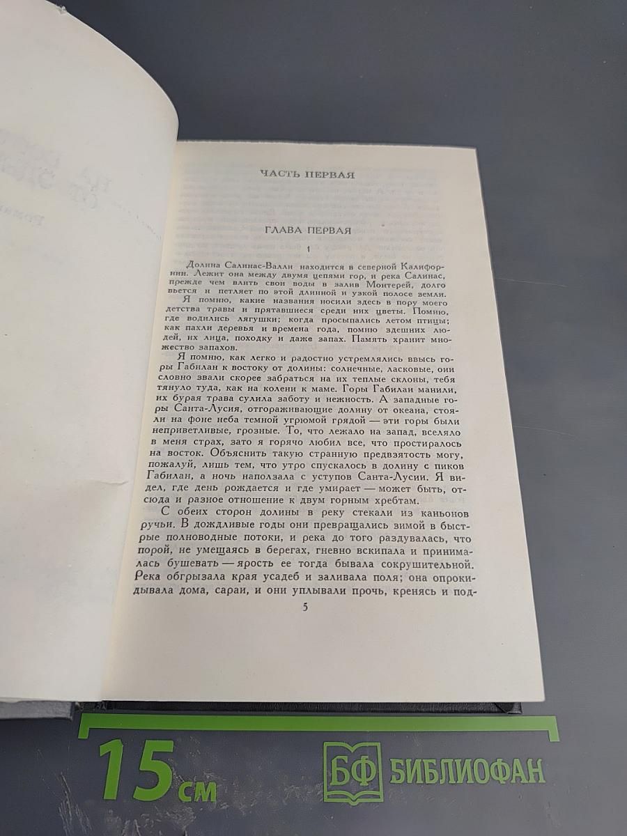 Собрание сочинений в шести томах. Том 5: На восток от Эдема