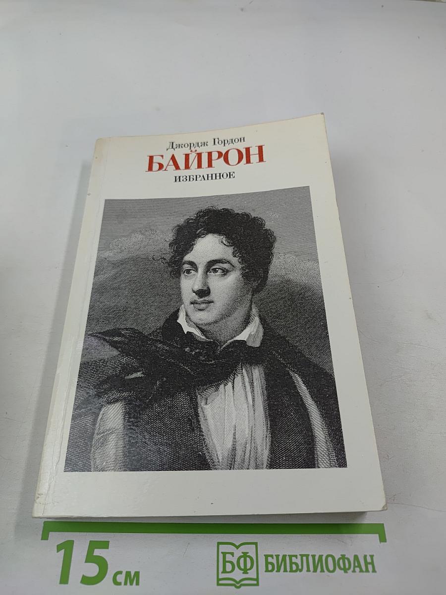 Байрон Избранное