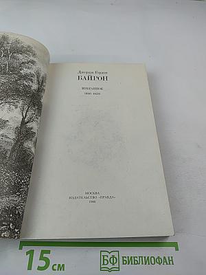 Байрон Избранное