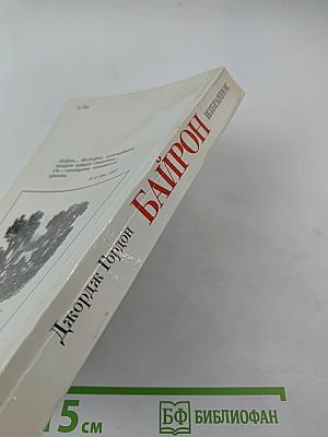 Байрон Избранное