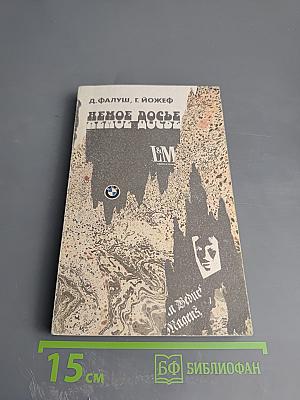 Немое досье