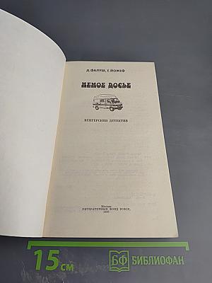 Немое досье