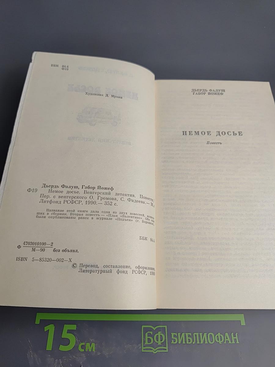 Немое досье