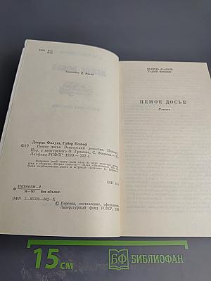 Немое досье