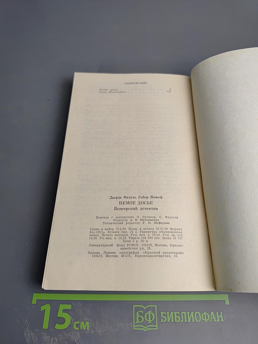 Немое досье