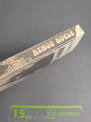 Немое досье