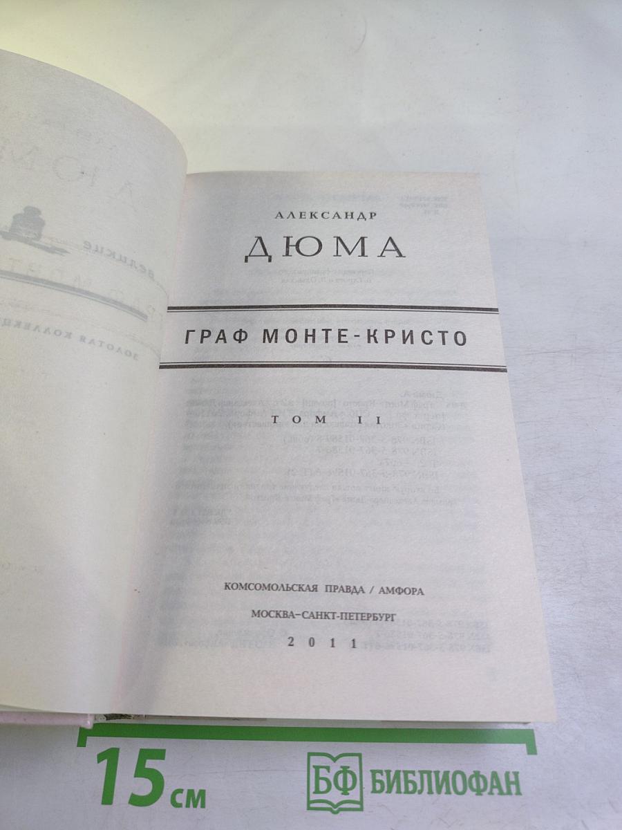 Граф Монте-Кристо, Том II