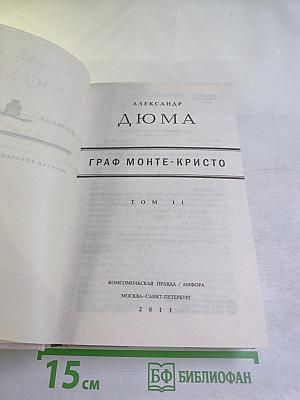 Граф Монте-Кристо, Том II