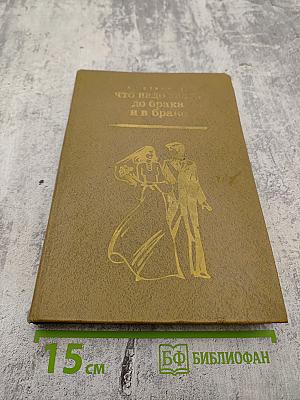 Что надо знать до брака и в браке