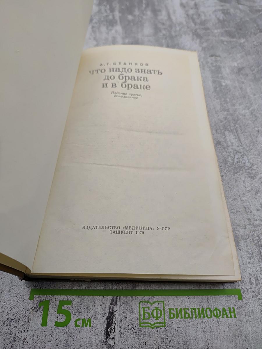 Что надо знать до брака и в браке