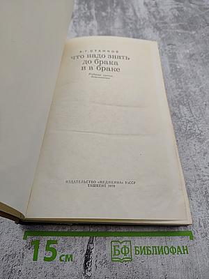 Что надо знать до брака и в браке