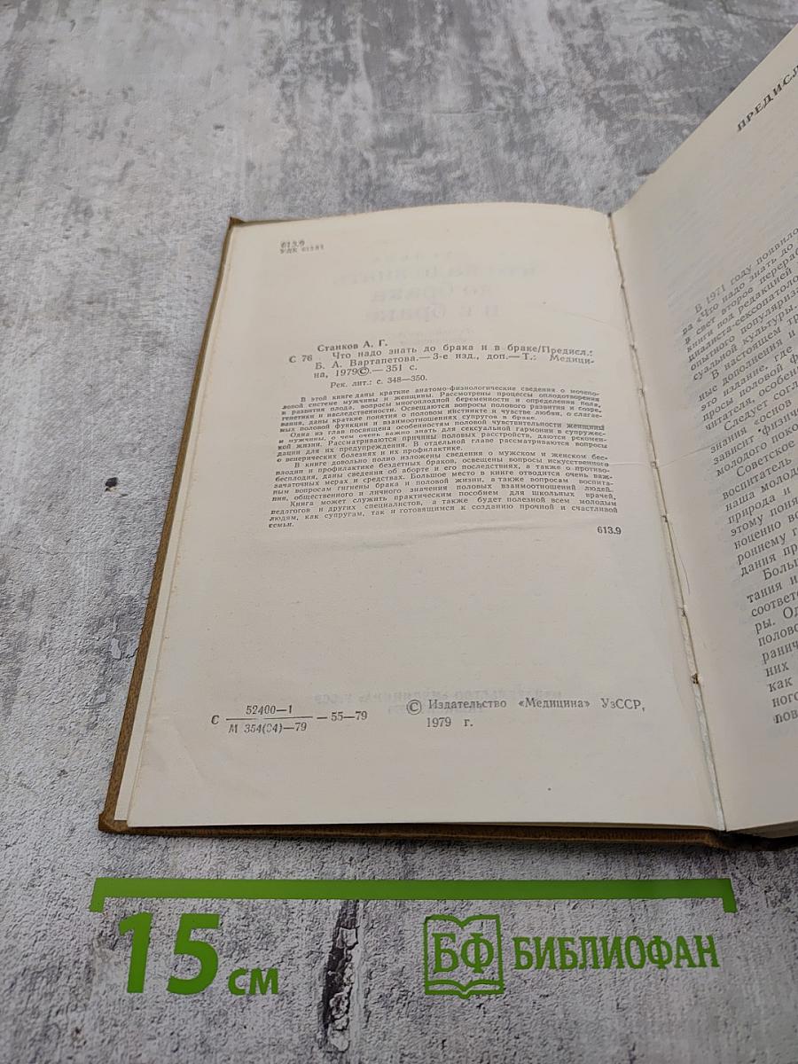 Что надо знать до брака и в браке