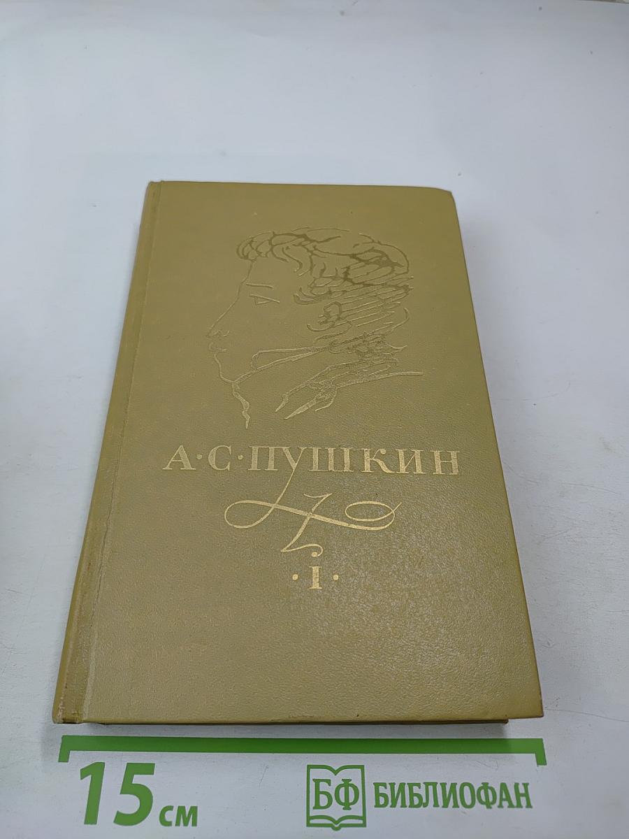 Собрание сочинений в трех томах. Том I. Стихотворения 1814-1836 годов. Сказки