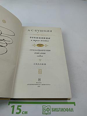 Собрание сочинений в трех томах. Том I. Стихотворения 1814-1836 годов. Сказки