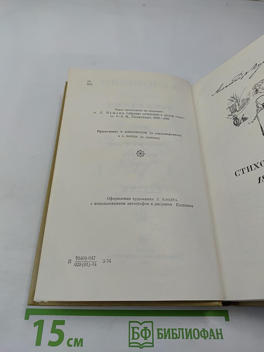 Собрание сочинений в трех томах. Том I. Стихотворения 1814-1836 годов. Сказки