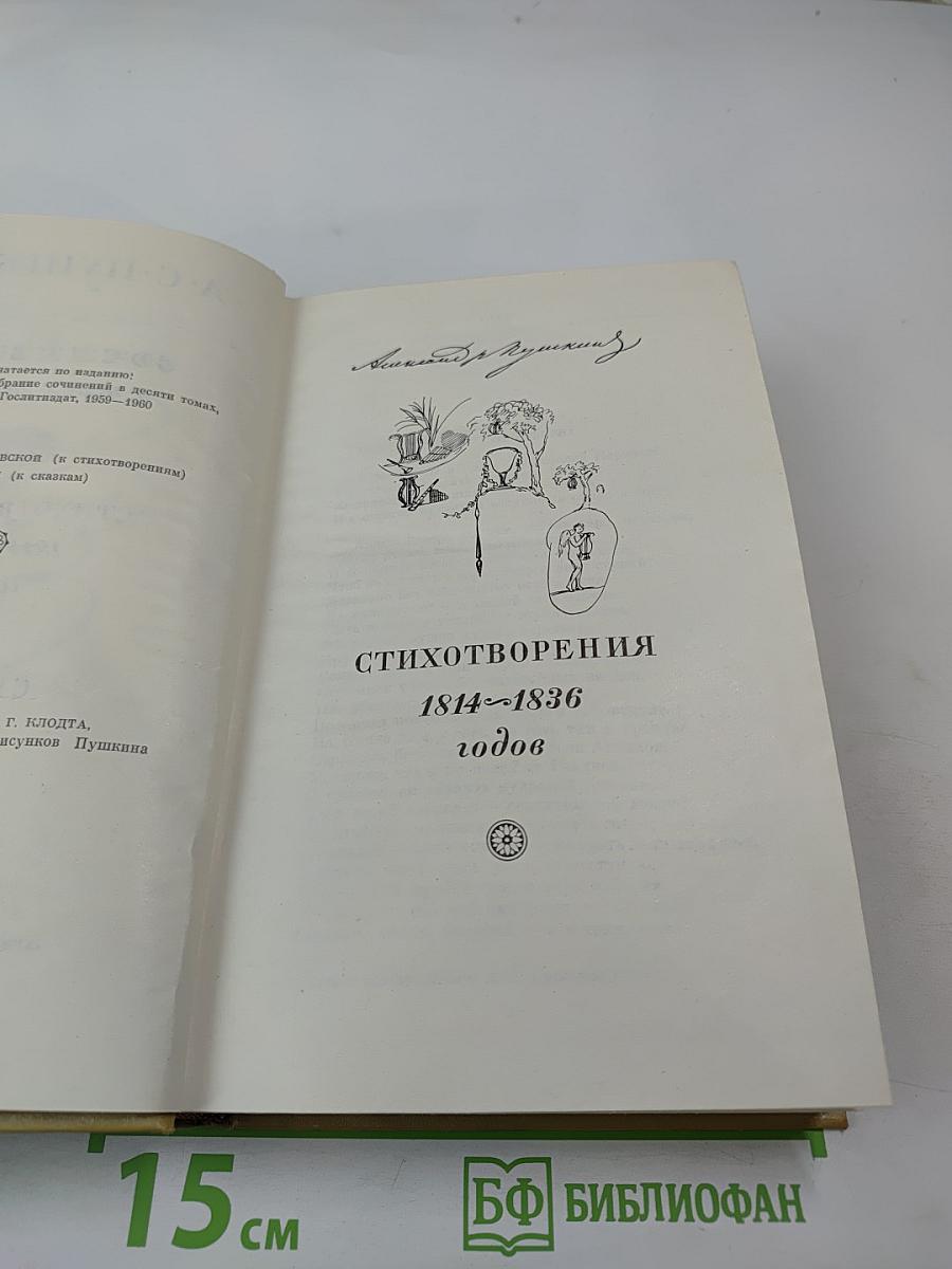 Собрание сочинений в трех томах. Том I. Стихотворения 1814-1836 годов. Сказки