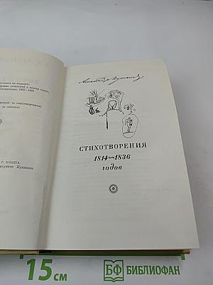 Собрание сочинений в трех томах. Том I. Стихотворения 1814-1836 годов. Сказки