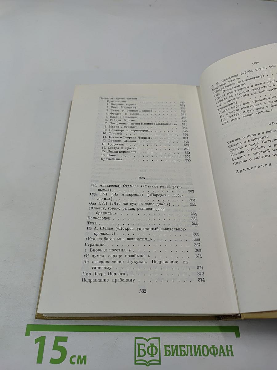 Собрание сочинений в трех томах. Том I. Стихотворения 1814-1836 годов. Сказки