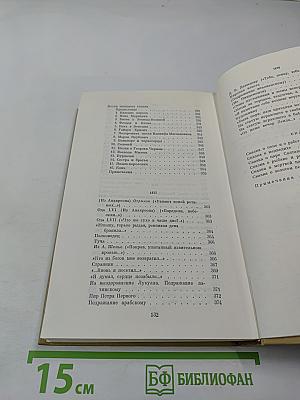 Собрание сочинений в трех томах. Том I. Стихотворения 1814-1836 годов. Сказки