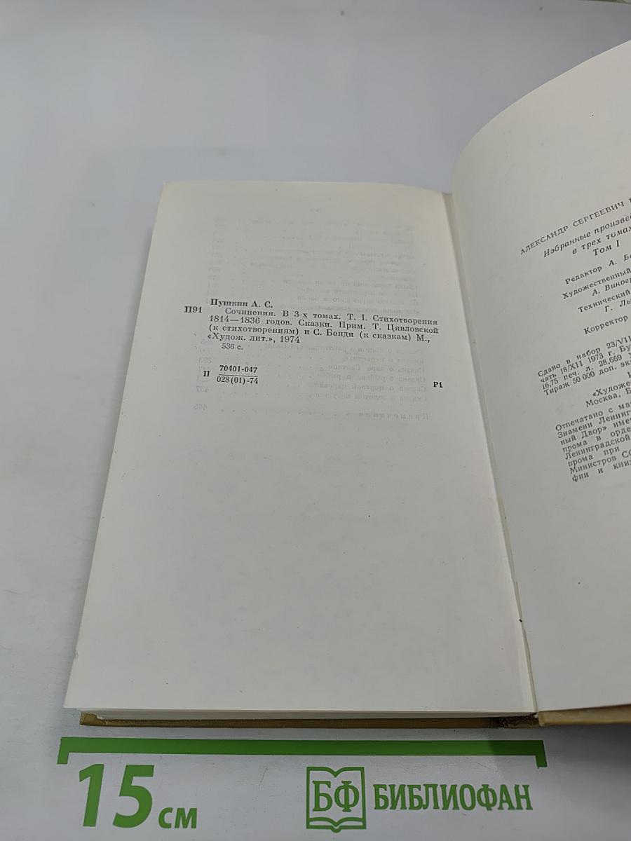 Собрание сочинений в трех томах. Том I. Стихотворения 1814-1836 годов. Сказки