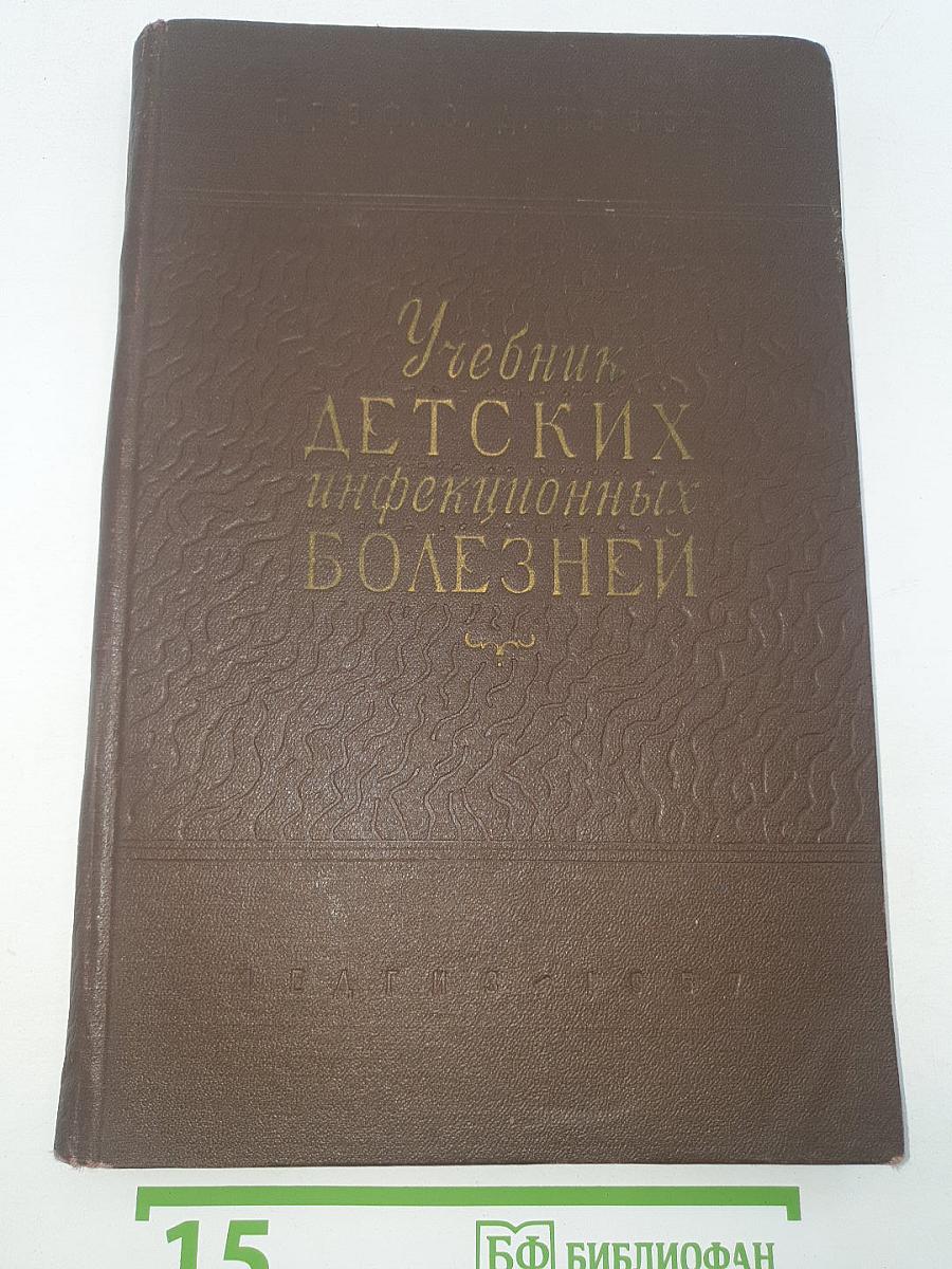 Учебник детских инфекционных болезней