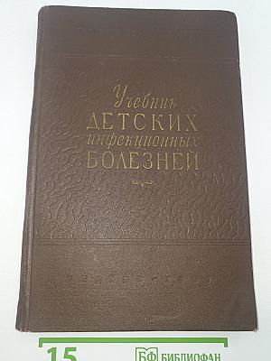 Учебник детских инфекционных болезней