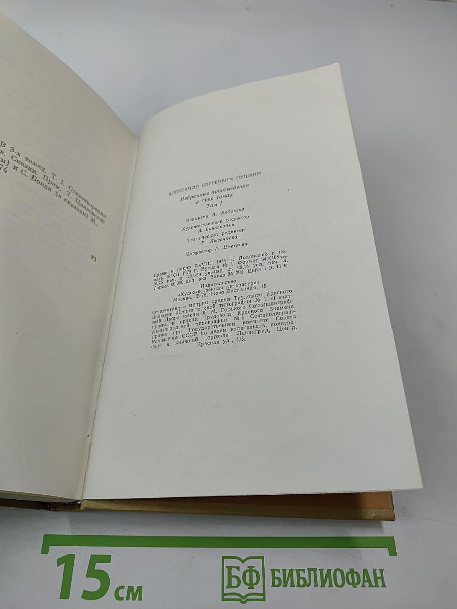 Собрание сочинений в трех томах. Том I. Стихотворения 1814-1836 годов. Сказки