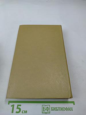 Собрание сочинений в трех томах. Том I. Стихотворения 1814-1836 годов. Сказки