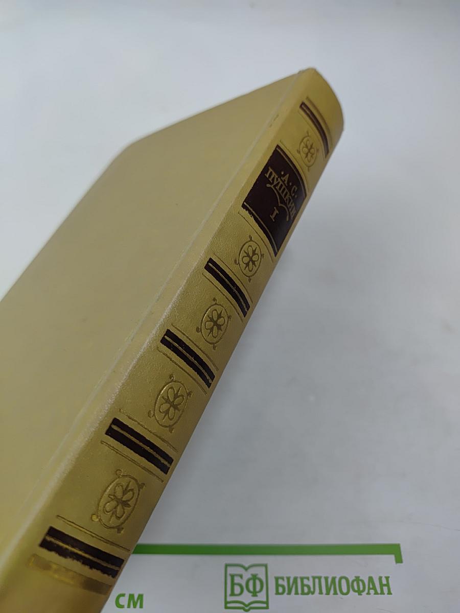 Собрание сочинений в трех томах. Том I. Стихотворения 1814-1836 годов. Сказки