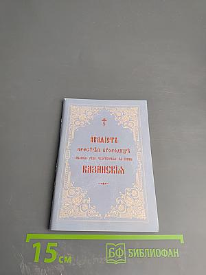 Акафист Пресвятой Богородице явления ради чудотворной Ея иконы Казанския