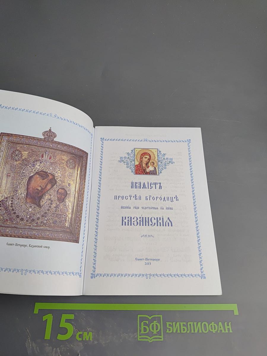 Акафист Пресвятой Богородице явления ради чудотворной Ея иконы Казанския
