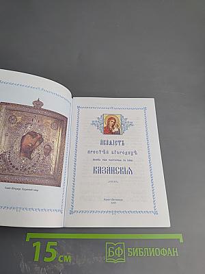 Акафист Пресвятой Богородице явления ради чудотворной Ея иконы Казанския