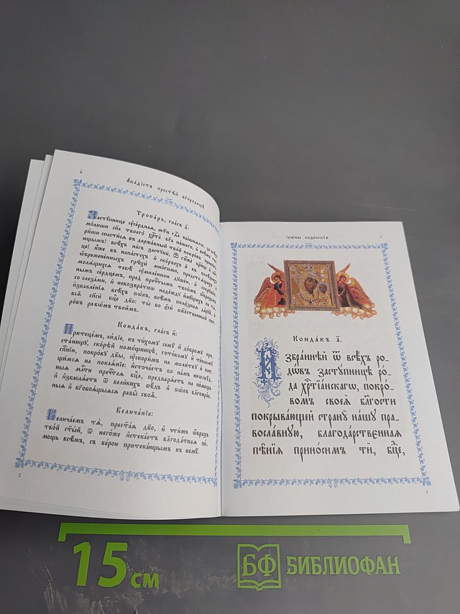Акафист Пресвятой Богородице явления ради чудотворной Ея иконы Казанския