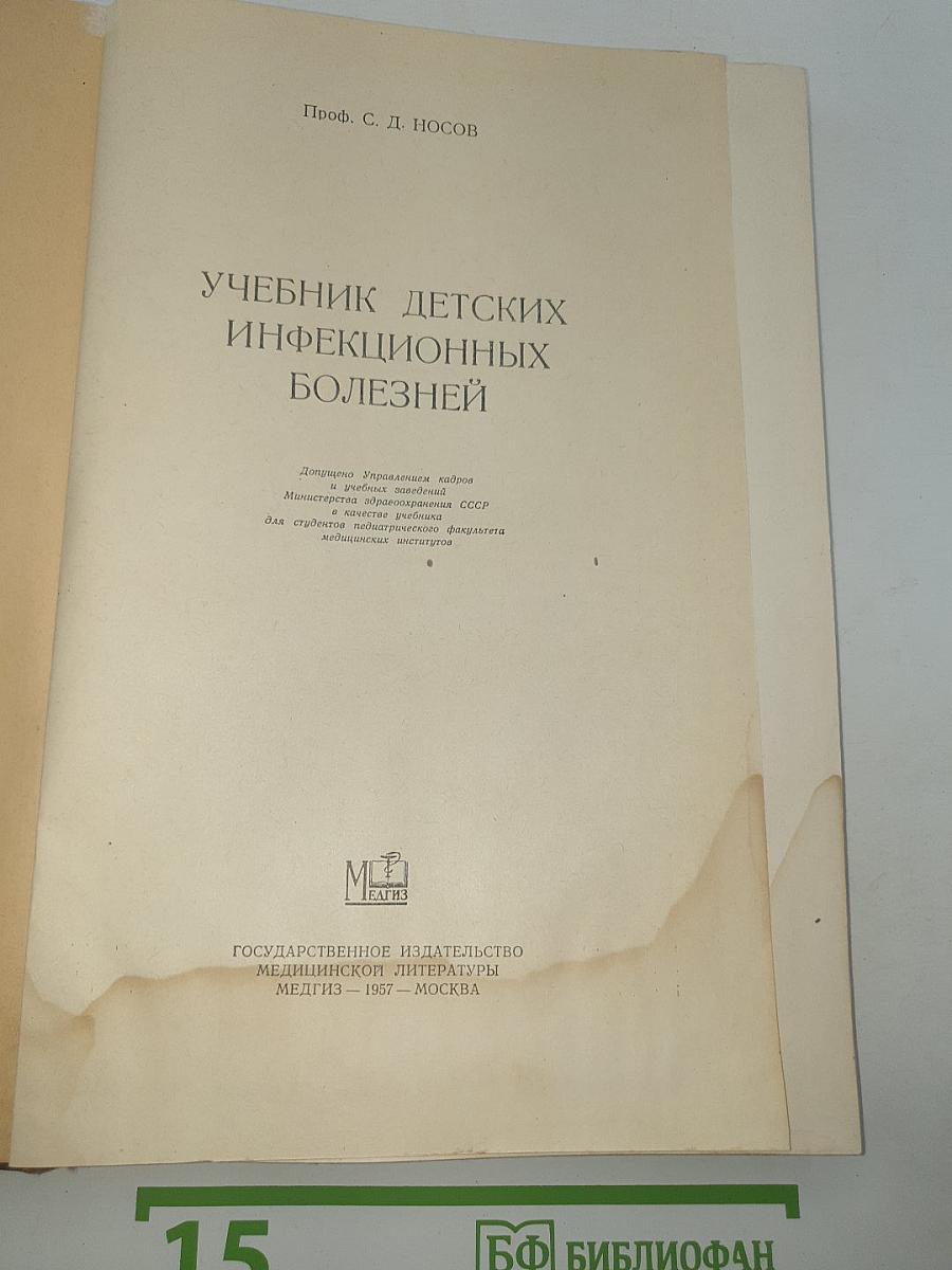 Учебник детских инфекционных болезней