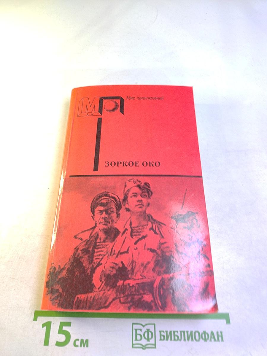 Зоркое око. Повести и рассказы о разведке