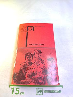 Зоркое око. Повести и рассказы о разведке