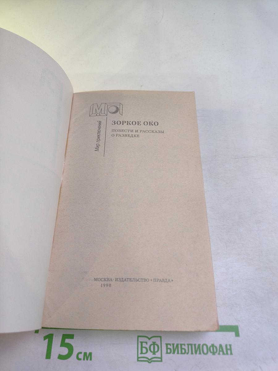 Зоркое око. Повести и рассказы о разведке