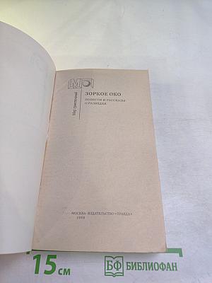 Зоркое око. Повести и рассказы о разведке