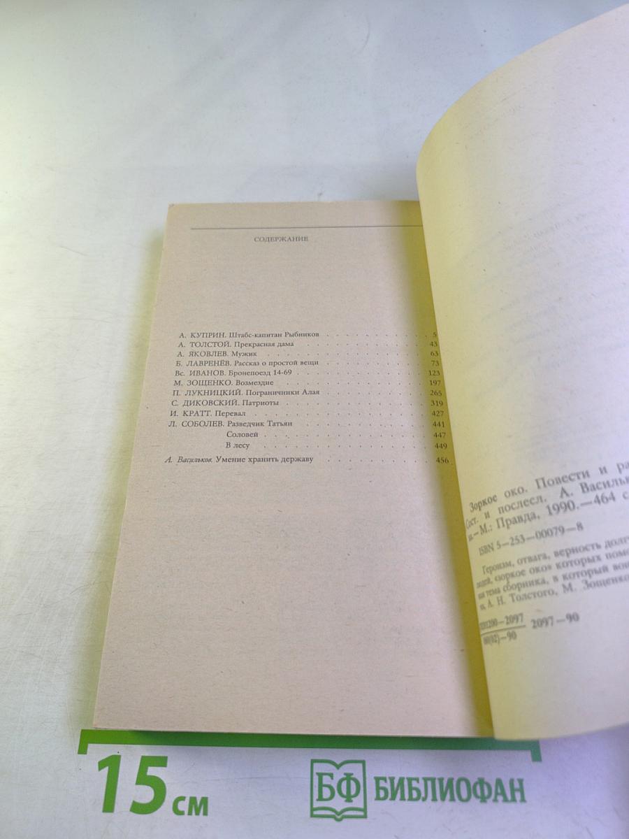 Зоркое око. Повести и рассказы о разведке