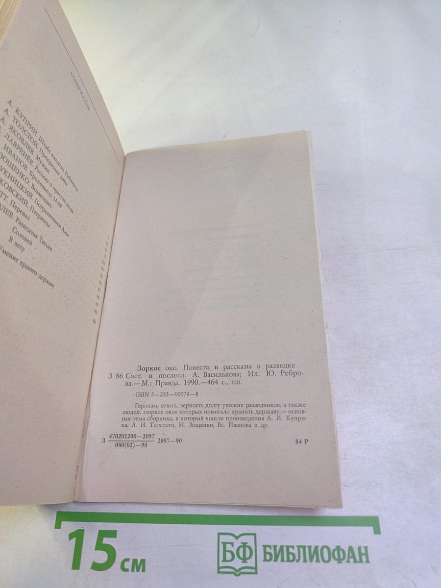 Зоркое око. Повести и рассказы о разведке