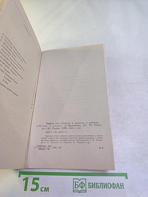 Зоркое око. Повести и рассказы о разведке